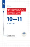 Физическая культура.10-11 классы. Методические рекомендации