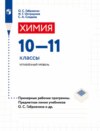 Химия. 10-11 классы. Углублённый уровень. Примерные рабочие программы. Предметная линия учебников О. С. Габриеляна и др.