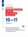 Экология. Индивидуальный проект. Актуальная экология. 10-11 классы. Примерная рабочая программа и методические рекомендации к учебнику М. В. Половковой, А. В. Носова, Т. В. Половковой и др.