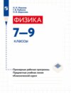 Физика. 7-9 классы. Примерные рабочие программы. Предметная учебная линия «Классический курс»