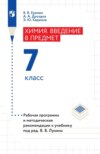 Химия. Введение в предмет. 7 класс. Рабочая программа и методические рекомендации к учебнику под ред. В. В. Лунина