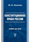 Конституционное право в России. Том 2