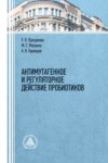 Антимутагенное и регуляторное действие пробиотиков.