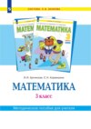 Математика. 3 класс. Методическое пособие для учителя