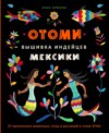 Отоми. Вышивка индейцев Мексики. 37 магических животных, птиц и растений в стиле ЭТНО