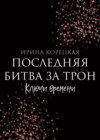 Последняя битва за трон. Ключи времени