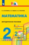 Математика. Методическое пособие. 2 класс