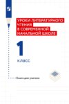 Уроки литературного чтения в современной начальной школе. 1 класс. Книга для учителя