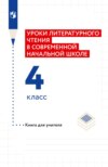 Уроки литературного чтения в современной начальной школе. 4 класс. Книга для учителя