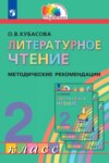 Литературное чтение. 2 класс. Методические рекомендации