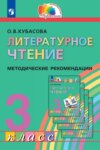 Литературное чтение. 3 класс. Методические рекомендации