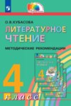 Литературное чтение. 4 класс. Методические рекомендации