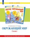 Окружающий мир. 2 класс. Методическое пособие для учителя