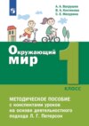 Окружающий мир. 1 класс. Методическое пособие для учителя