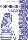 Совиный сказ