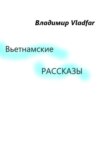 Вьетнамские рассказы