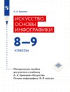 Искусство. Основы инфографики. 8–9 классы. Методическое пособие для учителя к учебнику А. А. Ермолина «Искусство. Основы инфографики. 8–9 классы»