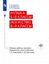 Музыка. 5–8 классы. Искусство. 8–9 классы. Сборник рабочих программ. Предметные линии учебников Г. П. Сергеевой, Е. Д. Критской