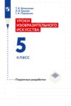 Уроки изобразительного искусства. Поурочные разработки. 5 класс