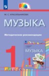 Музыка. 1 класс. Методические рекомендации