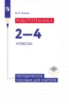 Робототехника. 2–4 классы. Методическое пособие для учителя