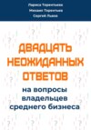 Двадцать неожиданных ответов на вопросы владельцев среднего бизнеса