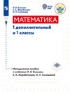 Математика. 1 дополнительный и 1 классы. Методическое пособие к учебникам И. В. Большиx, Е. А. Жеребятьевой, И. Л. Соловьёвой