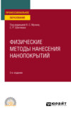 Физические методы нанесения нанопокрытий 3-е изд., пер. и доп. Учебное пособие для СПО