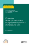 Основы электротехники, микроэлектроники и управления 2-е изд., испр. и доп. Учебное пособие для СПО