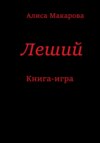 Леший. Книга-игра