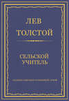 Полное собрание сочинений. Том 8. Педагогические статьи 1860–1863 гг. Сельский учитель