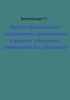 Расчет финансового результата организации в разрезе нескольких управленческих признаков