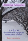 Тайны человеческой природы, ожившие в стихах. Книга сорок пятая