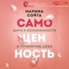 Самоценность. Шаги к осознанности и принятию себя