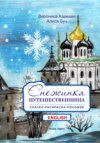 Снежинка-путешественница. Сказка-пособие. English