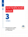 Английский язык. Методическое пособие к предметной линии В. П. Кузовлева. 3 класс