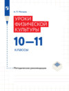 Уроки физической культуры. Методические рекомендации. 10–11 классы