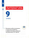 Литература. 9 класс. Примерная рабочая программа и поурочные разработки к предметной линии учебников под редакцией В. Ф. Чертова