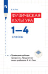 Физическая культура. 1–4 классы. Примерные рабочие программы. Предметная линия учебников В. И. Ляха