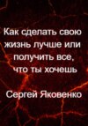 Как сделать свою жизнь лучше или получить все, что ты хочешь