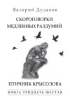 Скороговорки медленных раздумий. Птичник крысолова. Книга тридцать шестая