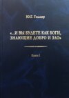 «…И вы будете как боги, знающие добро и зло». В поисках генетического кода общественного развития. Идеология общества счастья и доброжелательности. В 3 книгах. Книга I. Философия продвинутого материализма и ограниченной диалектики. Основы социологии