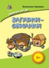 Загадки-обманки для детей