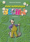 Пословицы весны