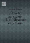 Ремейк на поэму А. С. Пушкина «Цыганы»