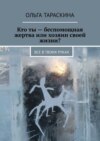 Кто ты – беспомощная жертва или хозяин своей жизни? Все в твоих руках