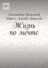 Жизнь по мечте