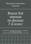 Книга для чтения по физике. 7-й класс