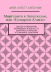 Маргарита в Зазеркалье, или «Синдром Алисы». «Мастер и Маргарита» Булгакова М. в контексте дилогий Л. Кэрролла и комедий В. Шекспира