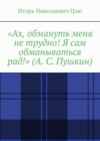 «Ах, обмануть меня не трудно! Я сам обманываться рад!» (А. С. Пушкин)